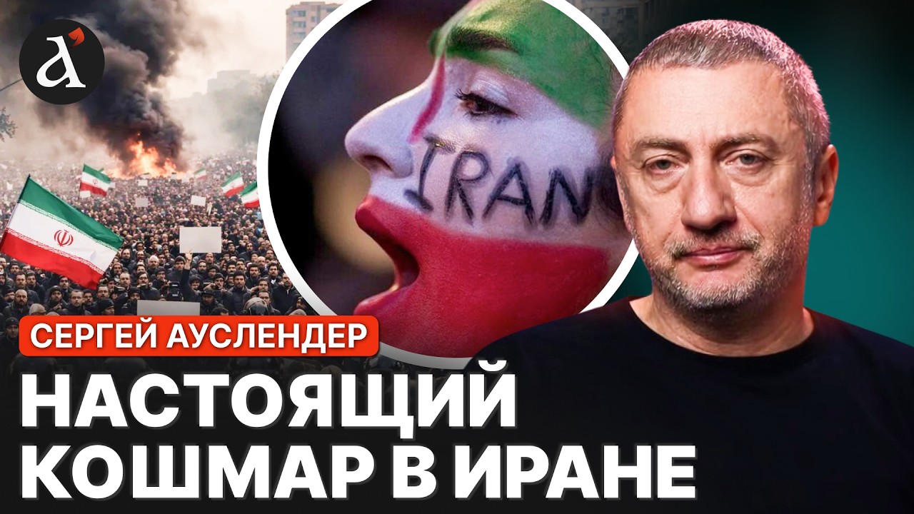 АУСЛЕНДЕР: 💥погромы в Иране ВОЗОБНОВЛЯЮТСЯ! США перебрасывают силы для удара