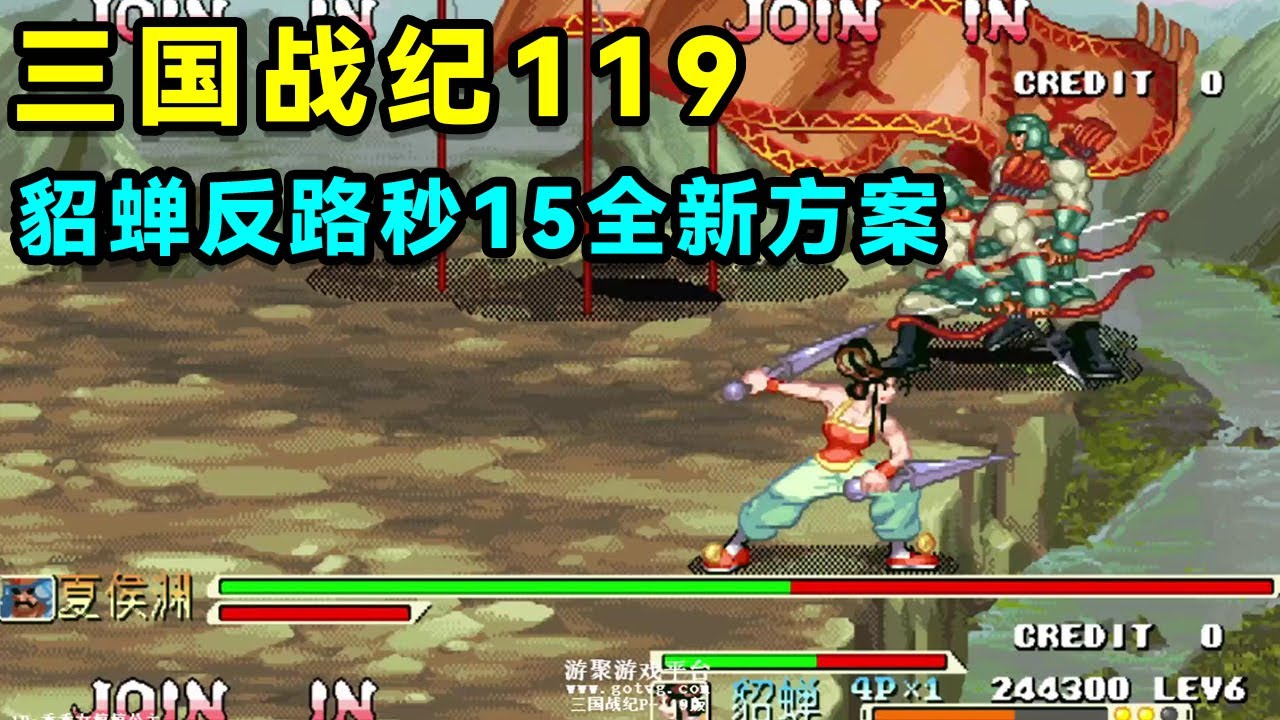 三国战纪119，貂蝉反路秒15全新方案，巾帼女英雄连招秀就完了！【小狼解说】