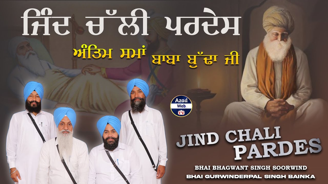 ਜਿੰਦ ਚੱਲੀ ਪਰਦੇਸ | JIND CHALI PARDES | BHAGWANT SINGH SOORWIND GURWINDERPAL SINGH BHAINKA AZAD WEB TV