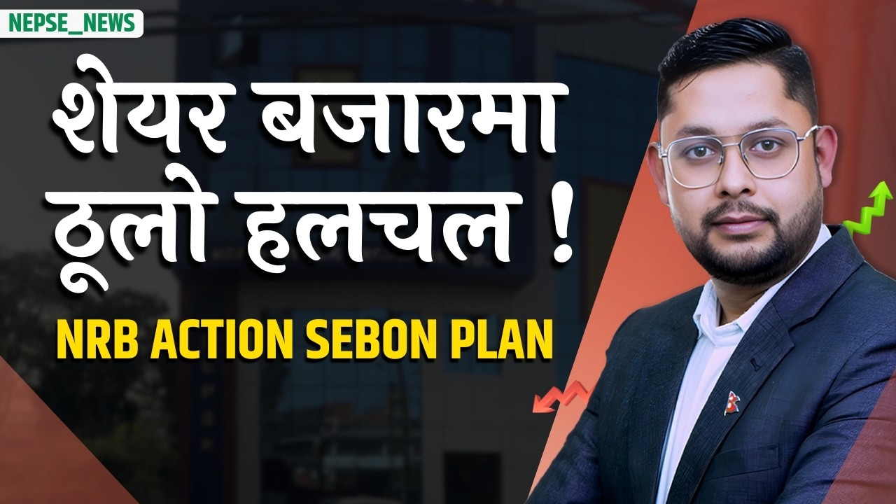 शेयर बजारमा ठूलो अन्योल! राष्ट्र बैंकको कारबाही, SEBON को नयाँ योजना .