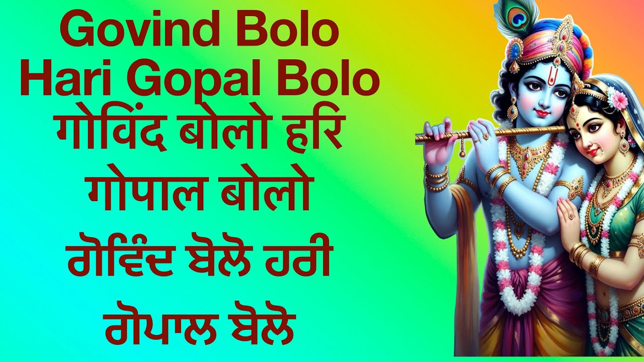 गोविंद बोलो हरि गोपाल बोलो 