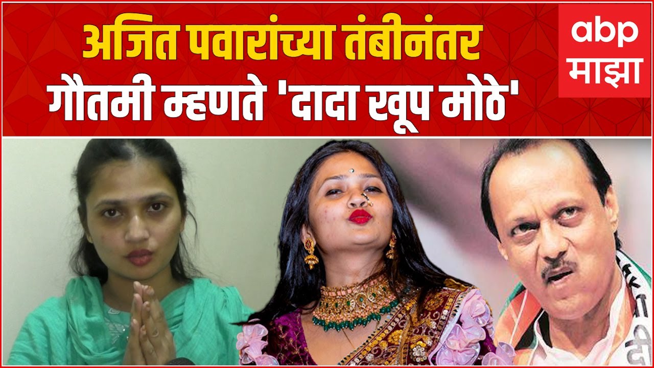 Gautami Patil :माझ्याकडून झाल्या होत्या चुका पण...,अजित पवारांच्या इशाऱ्यानंतर गौतमी पाटील EXCLUSIVE