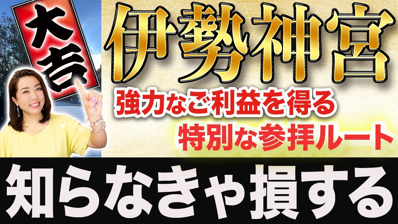 【伊勢神宮】知らなきゃ損！強力なご利益を最大に授けていただく特別な参拝ルート