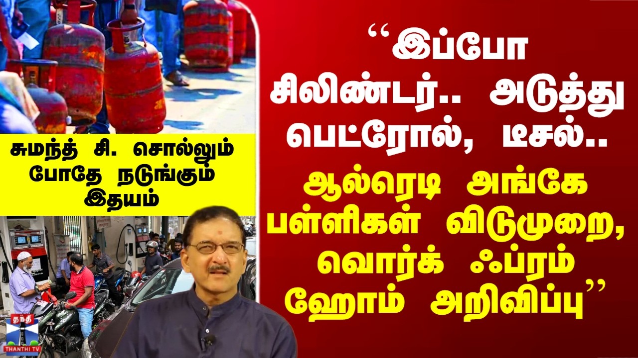 Gas Cylinder Shortage|``இப்போ சிலிண்டர்.. அடுத்து பெட்ரோல், டீசல்.. ’’ - சுமந்த் சி. ராமன்