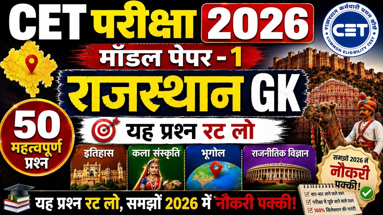 CET Rajasthan GK 2026/CET Online Classes 2026/CET Important questions 2026/CET gk model paper- 1