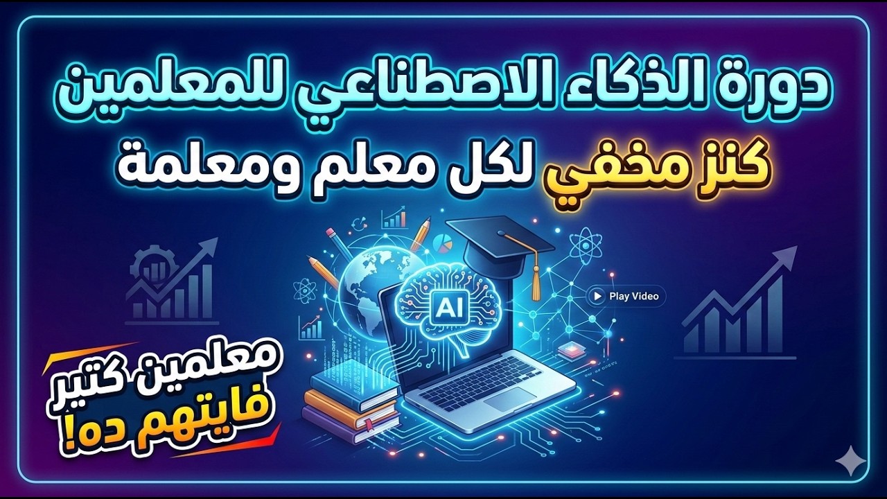 دورة الذكاء الاصطناعي للمعلمين | الذكاء الاصطناعي للمدرسين