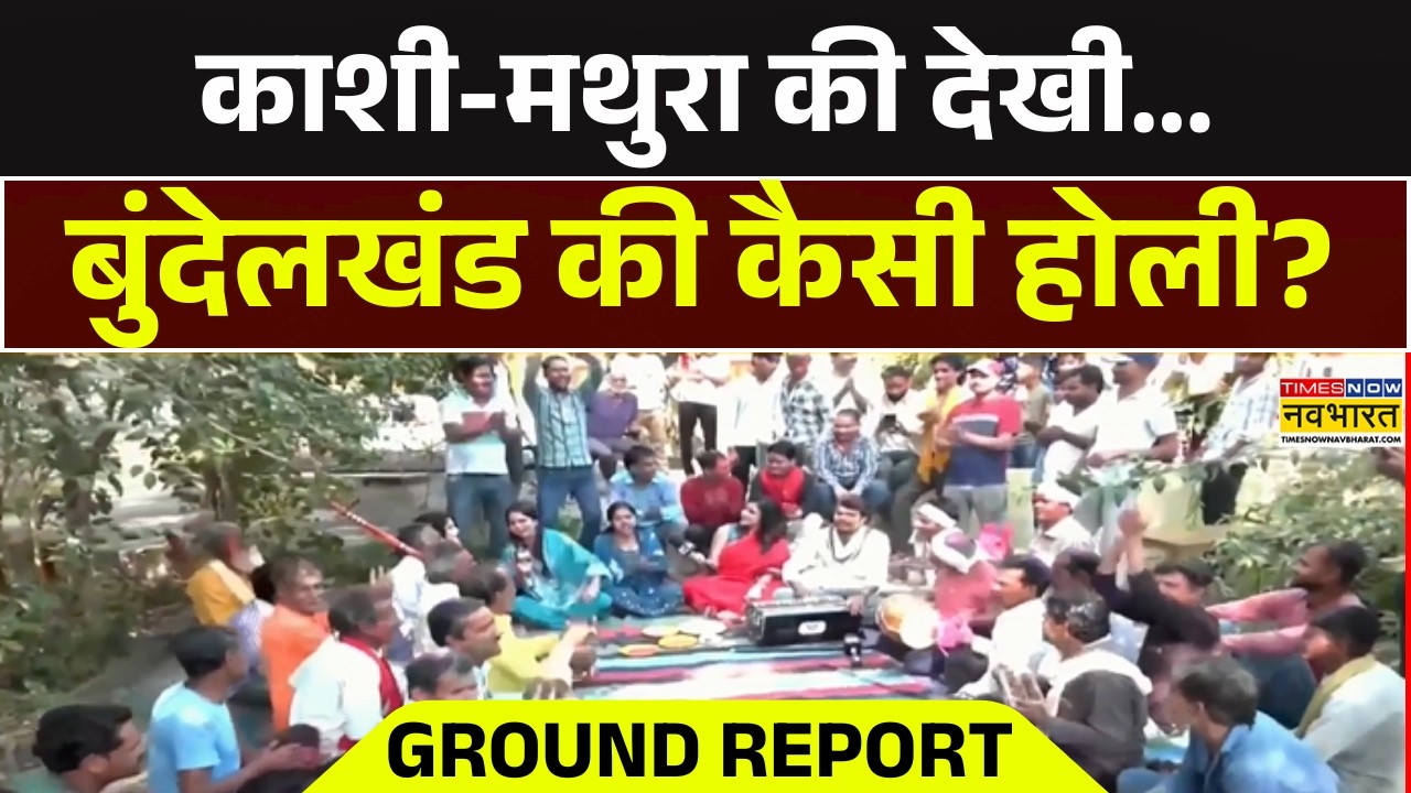Holi Celebration News | काशी-मथुरा की देखी...बुंदेलखंड की कैसी होली? | Bundelkhand Holi News
