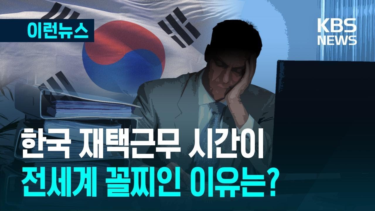 [이런뉴스] 한국인들은 왜 유독 재택근무를 안 할까? 미 스탠퍼드대 분석이&hellip; / KBS 2025.04.22.