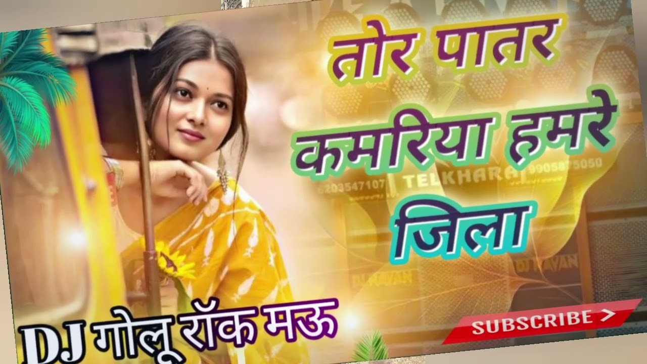#TOR PATAR !HAMRE JILA! TUTI RE DJ GOLU ROCK 👿RAMEX #SARVESH SINGH BHOJPURI SONG VIRAL