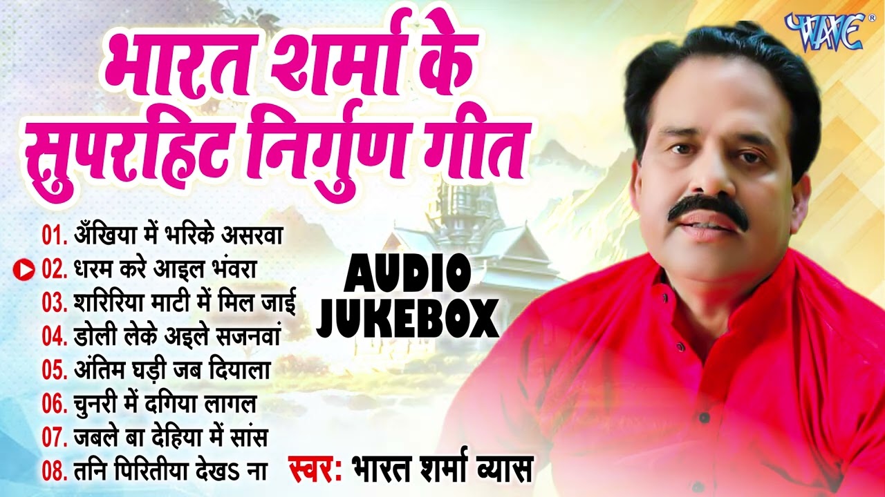 निर्गुन गीत हिट्स भरत शर्मा 