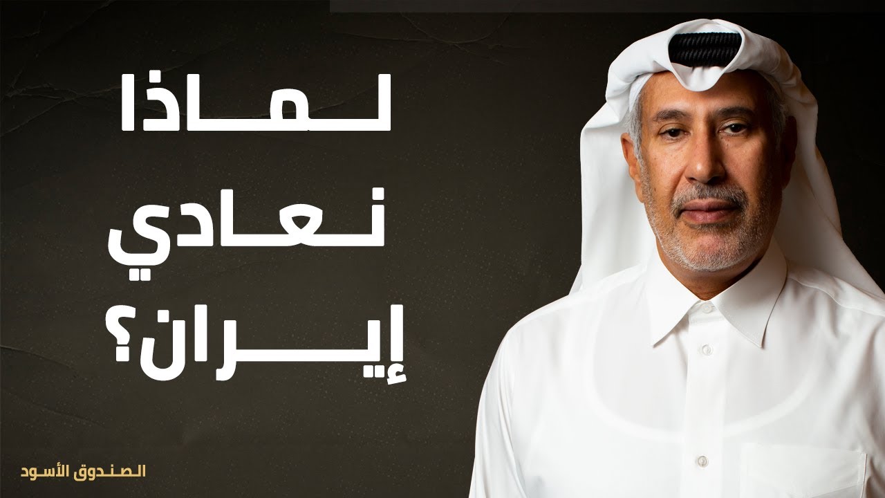 لماذا نعادي إيران؟