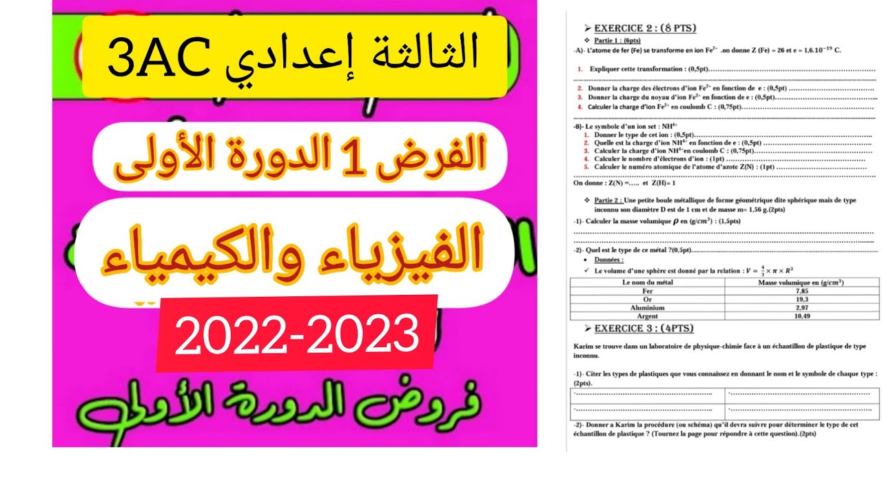 فرض الفيزياء والكيمياء للسنة الثالثة إعدادي مسلك دولي الدورة الأولى 2022-2023
