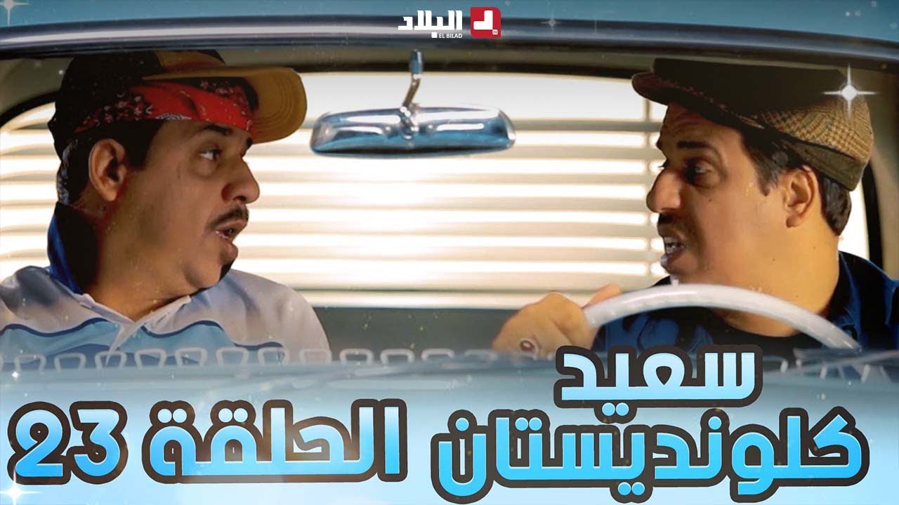سعيد الكلونديستان | الحلقة الثالثة والعشرون | Said Clandestin | Episode 23