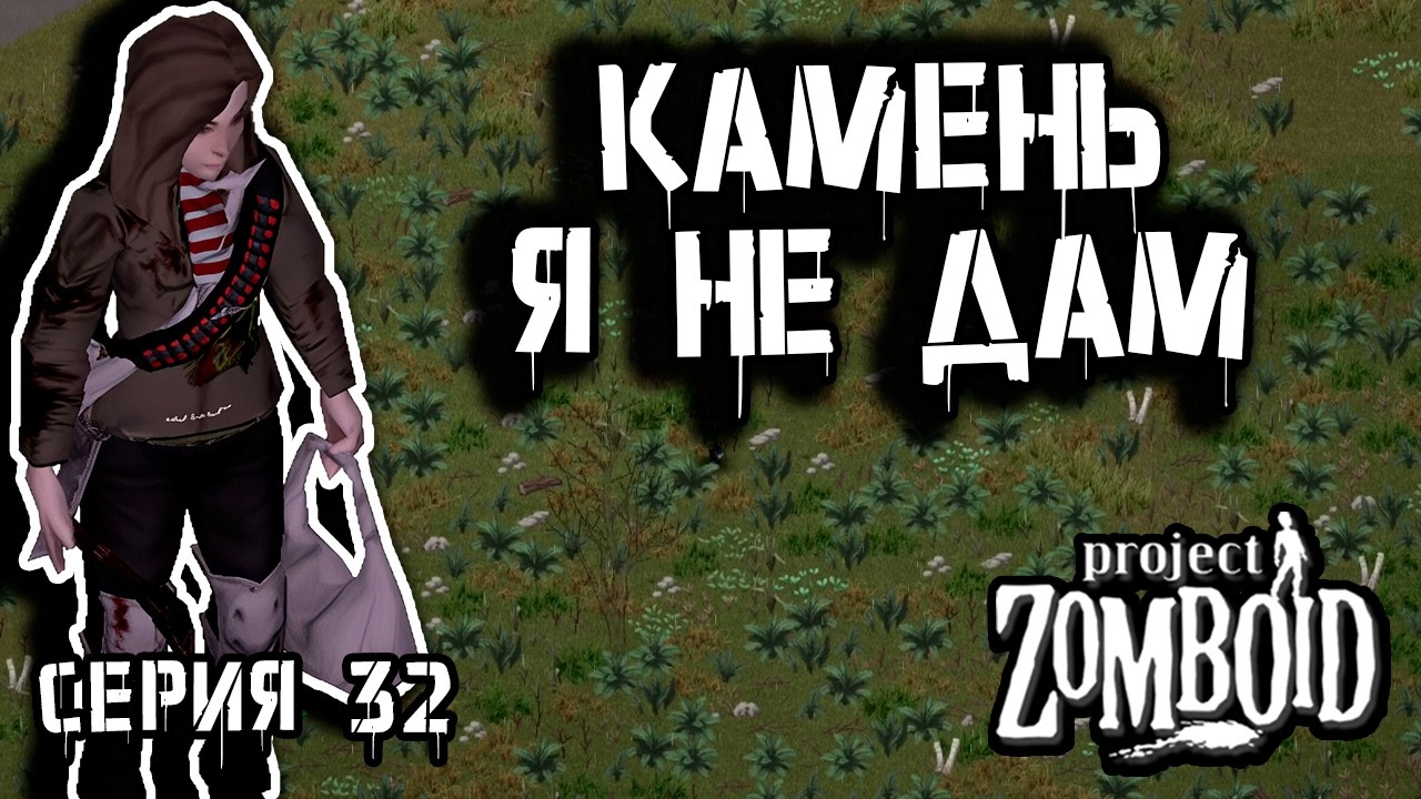 Камнеобработка | Project Zomboid 42 | Курьер #32