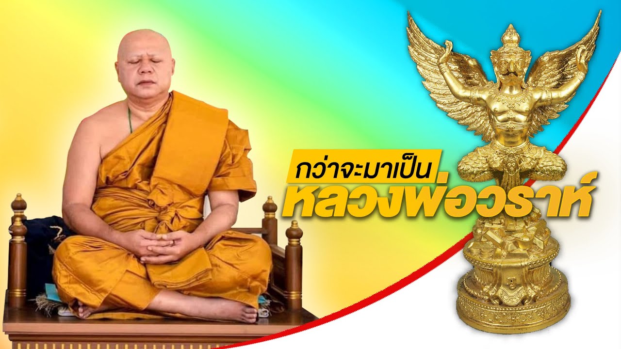ใครไม่เฮงกรูเฮง กว่าจะมาเป็น หลวงพ่อวราห์