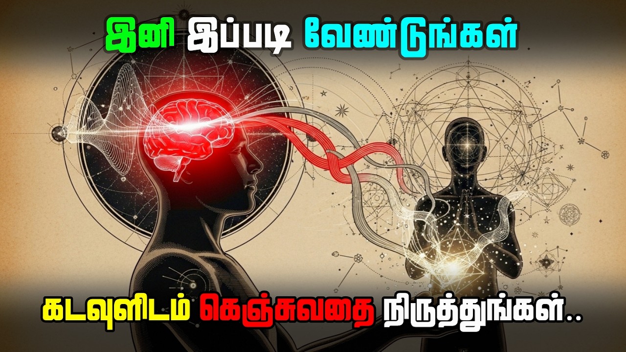 கடவுளிடம் கெஞ்சுவதை நிறுத்துங்கள்! கேட்டதை உடனே பெற ஈர்ப்பு விதி | The Secret | தி சீக்ரெட் |