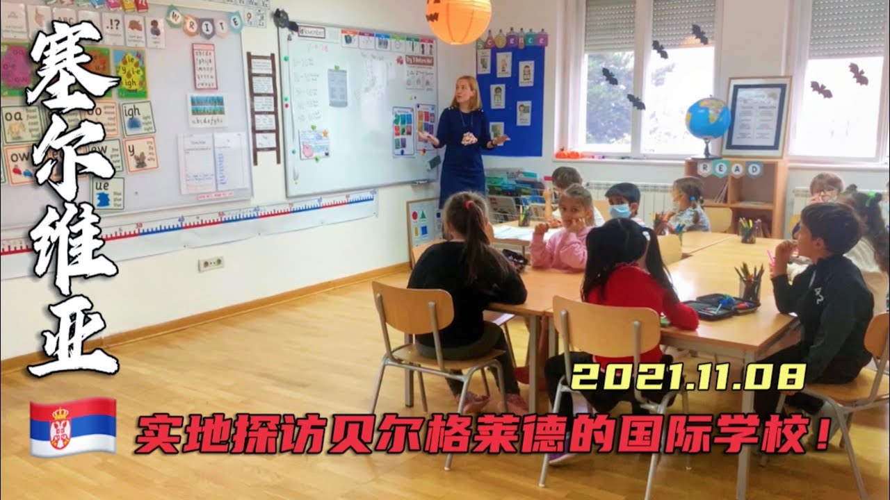 Belgrade International School！塞尔维亚教学质量环境怎样？实地探访当地国际学校，你觉得如何？