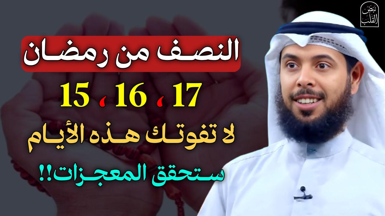 النصف من رمضان 15،16،17 لا تفوتك هذه الايام ستحقق المعجزات..