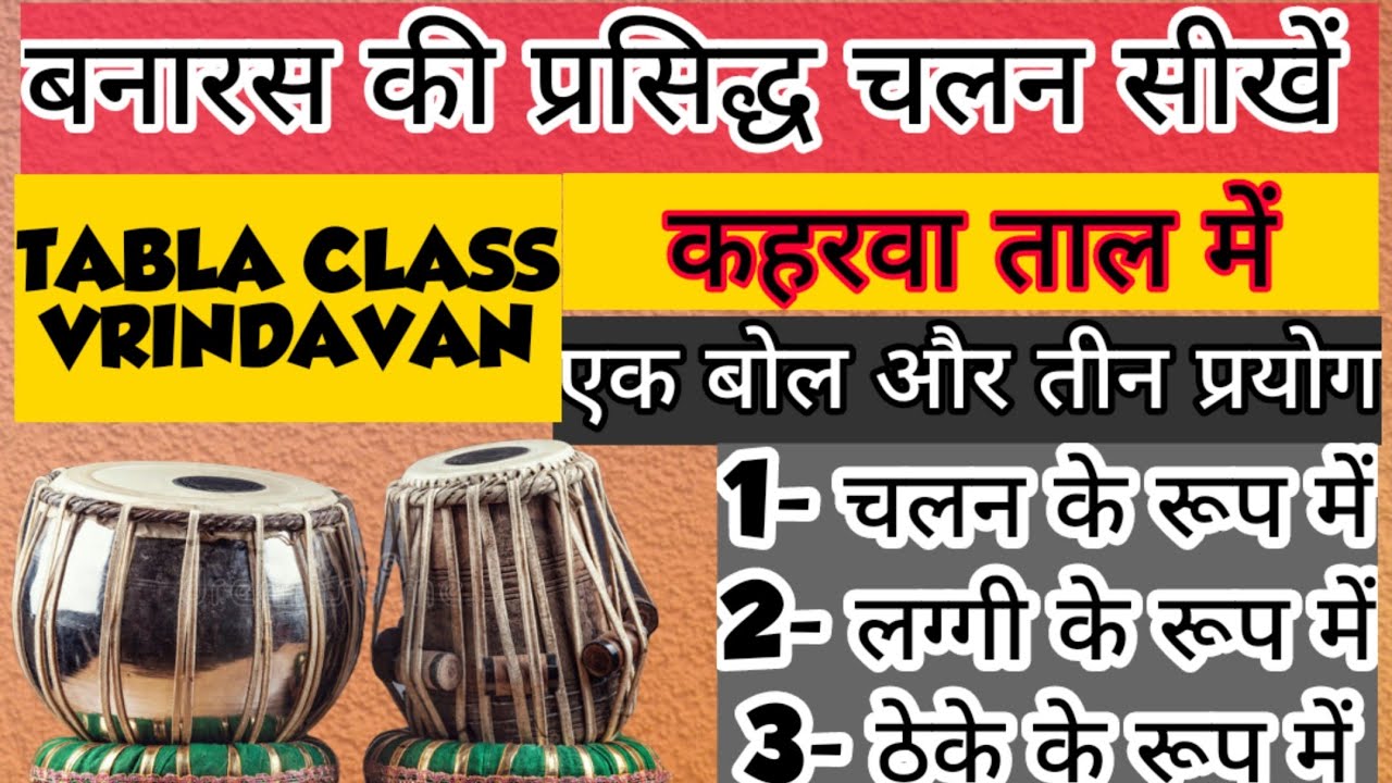 बनारस घराने की प्रसिद्ध चलन कहरवा ताल। Femous Chalan  Of Banaras। Kaharwa Taal।