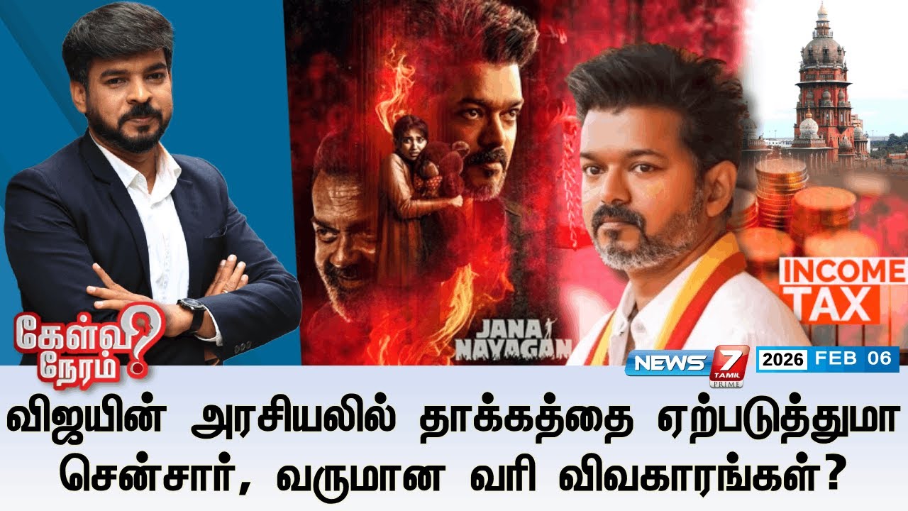🔴விஜயின் அரசியலில் தாக்கத்தை ஏற்படுத்துமா சென்சார்,வருமான வரி விவகாரங்கள்?|TVK |Vijay |Election 2026