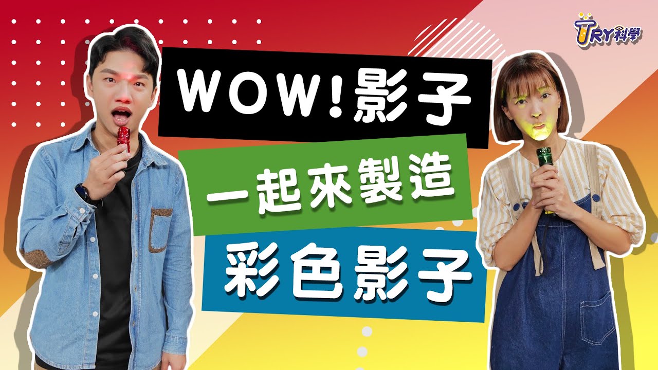 【TRY科學】20210303 - 光與影,影子實驗,彩色影子,影子在哪裡,科學知識