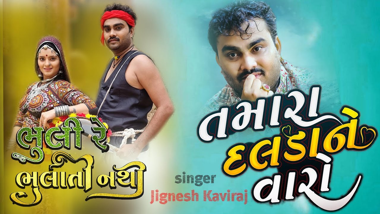 Jignesh Kaviraj New Dayro | મારા રે હમ માનો હો જી રે | tamara daldane Jignesh Barot Song બેવફા ગીતો