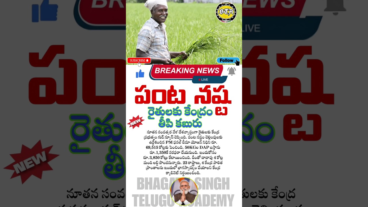 రైతులకు కేంద్ర కేబినెట్ గుడ్ న్యూస్| Union cabinet| DAP SUBSIDY| PM KISAN INCREASE| TELUGU NEWS
