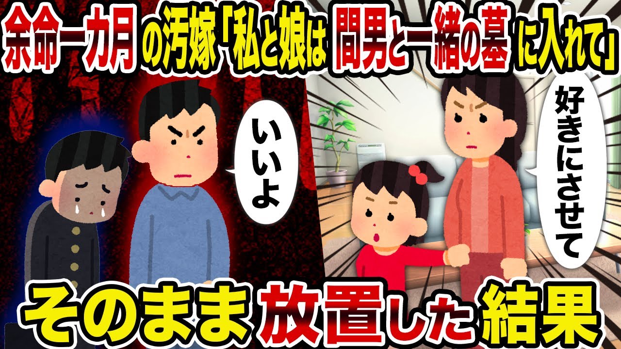 【2ch修羅場スレ】余命一カ月の汚嫁「私と娘は間男と一緒の墓に入れて」→そのまま放置した結果
