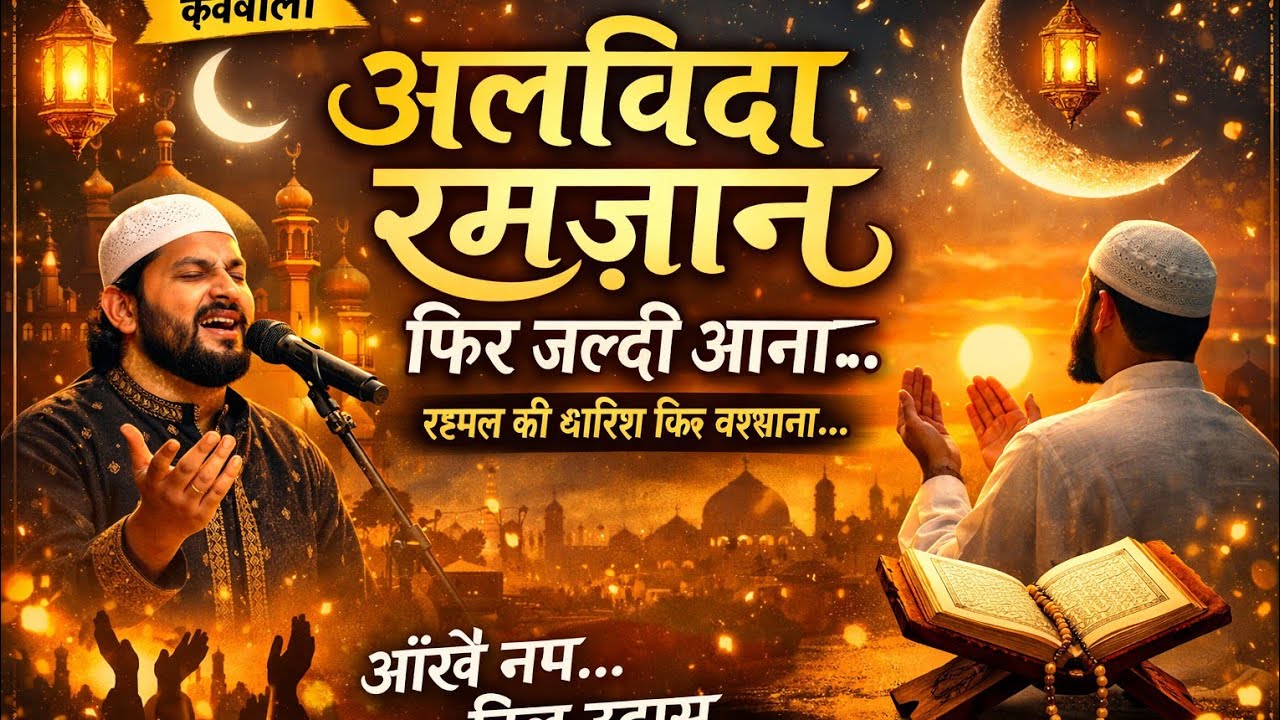 #now video😂अलविदा रमज़ान 😢 फिर जल्दी आना | New Ramzan Qawwali 2026 | Emotional Islamic Qawwali#viral