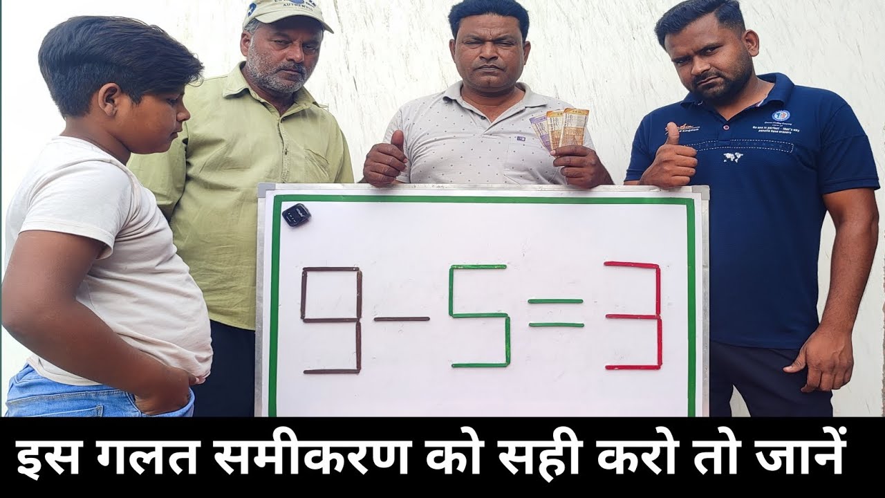 इस गलत समीकरण को सही करो तो जानें। 