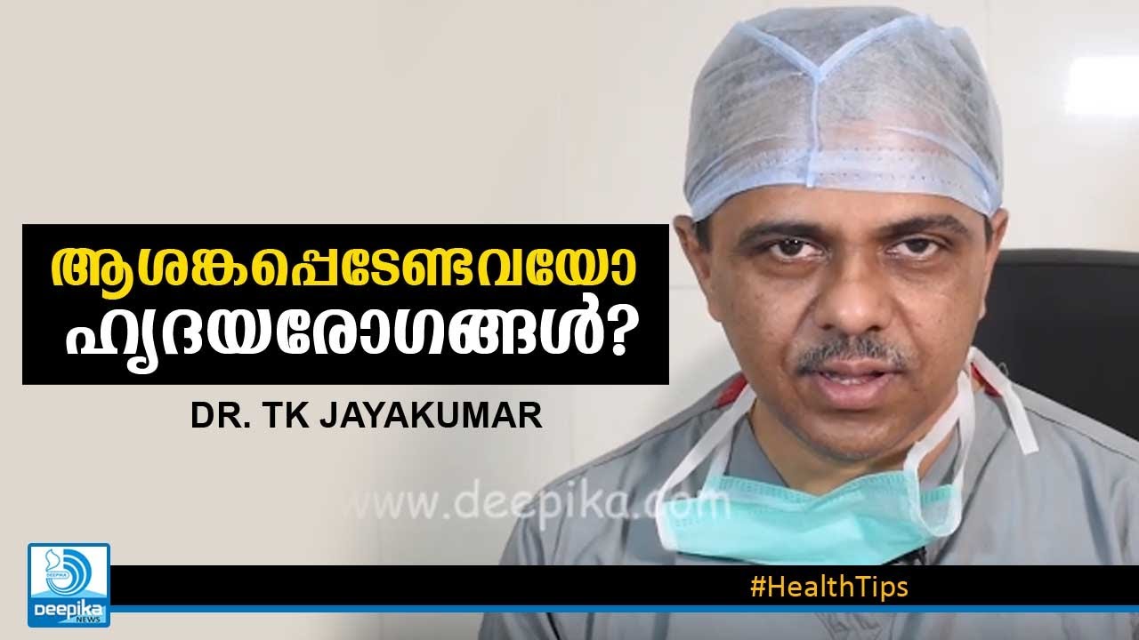 ആശങ്കപ്പെടേണ്ടവയോ ഹൃദയരോഗങ്ങള്‍? ഡോ. ടി.കെ. ജയകുമാര്‍ Heart Diseases & Treatments: Dr T.K. Jayakumar