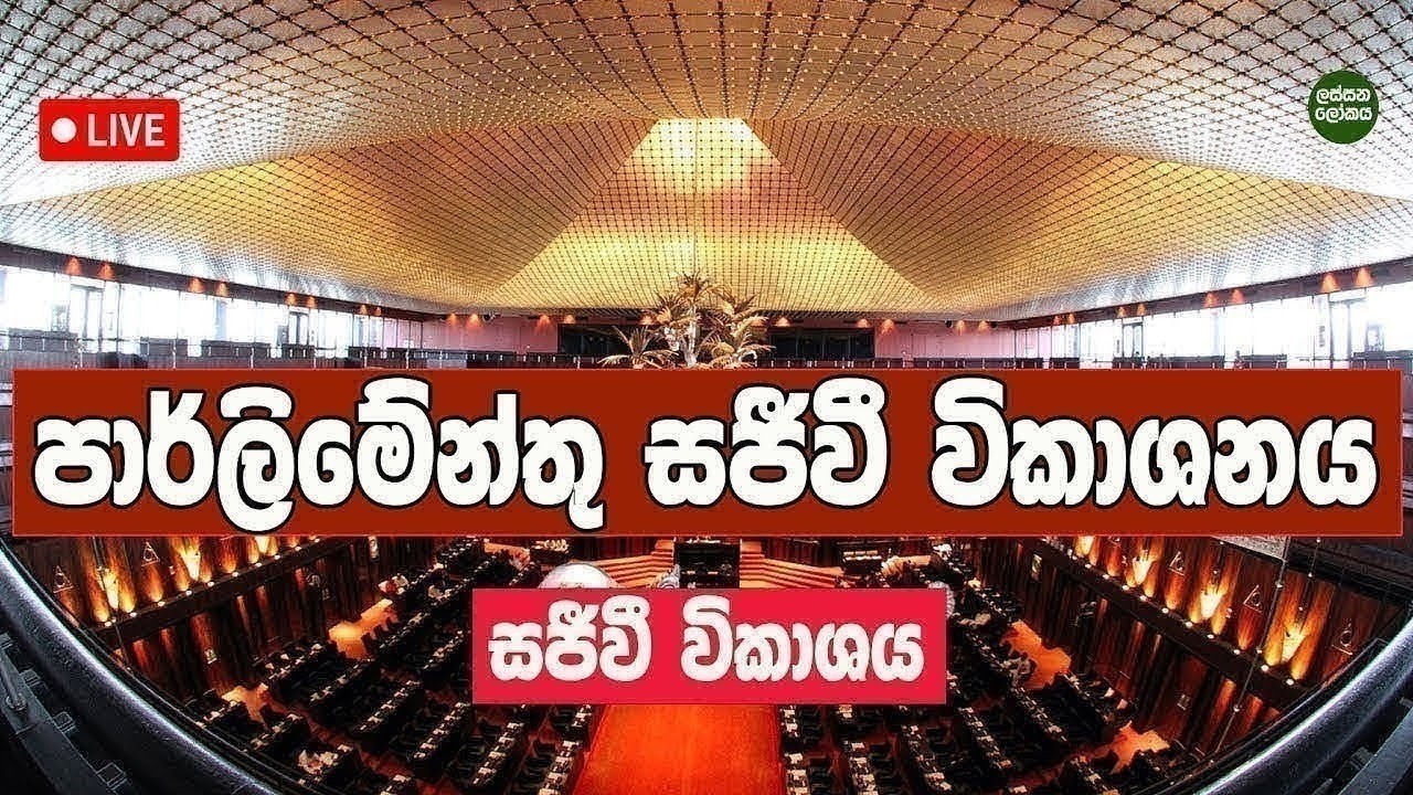 🔴 Live පාර්ලිමේන්තු සජීවී විකාශනය. 2026-03-05