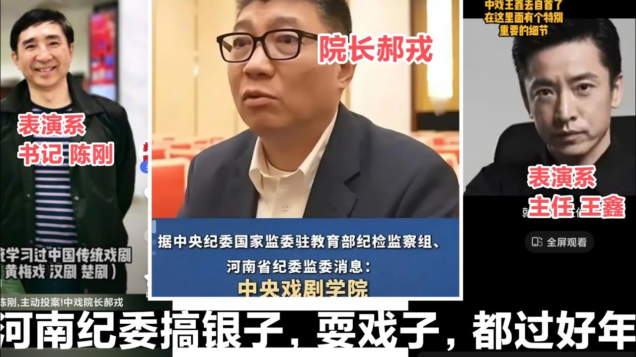 中央戏剧学院三个戏子被查，因为纪委没钱且查办成本低，他们没多少背景#中共体制 #中共国#民主自由