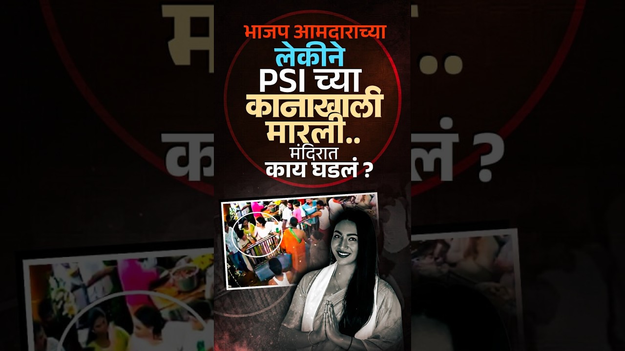भाजप आमदाराच्या मुलीने psi महिलेच्या कानशिलात लगावली..नेमकं काय घडलं ? | Vishaych Bhari