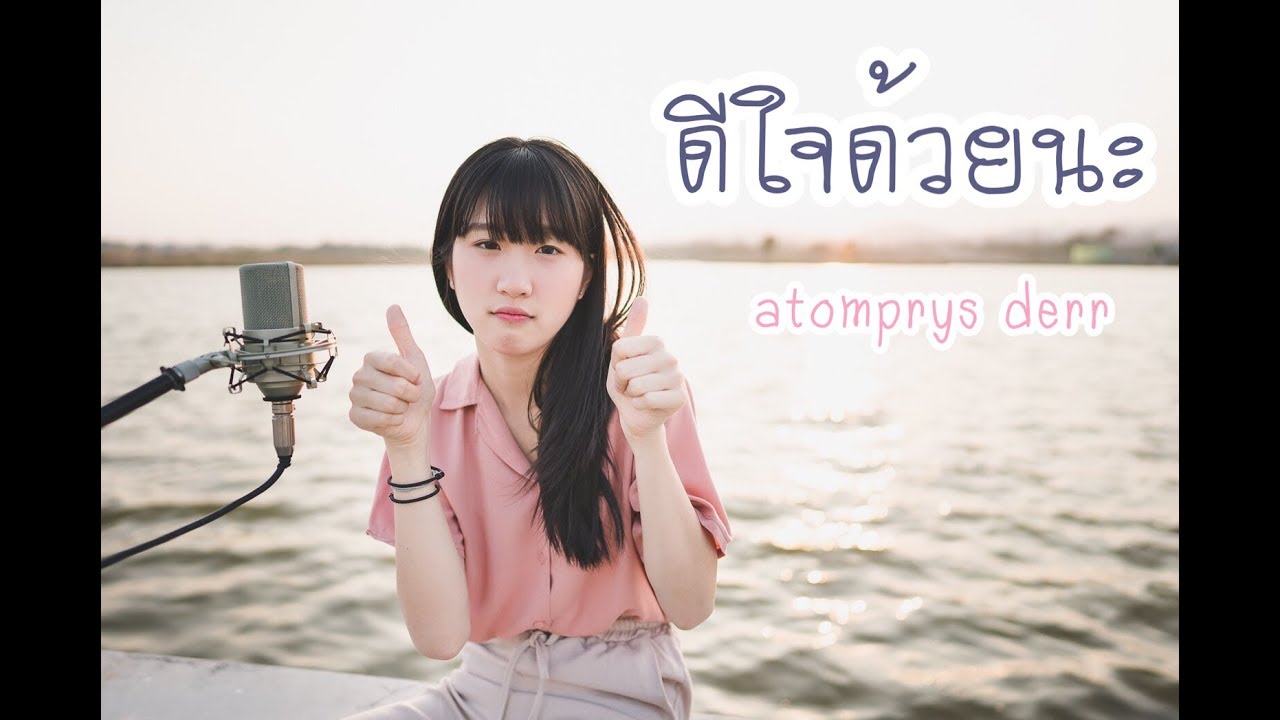 ดีใจด้วยนะ [ Glad ] - Cover by Atom Pariya