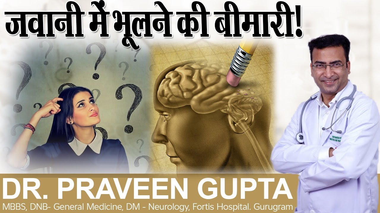 याददाश्त खोना (भूलने की बीमारी) - लक्षण और इलाज || Memory Loss || Dr Praveen Gupta