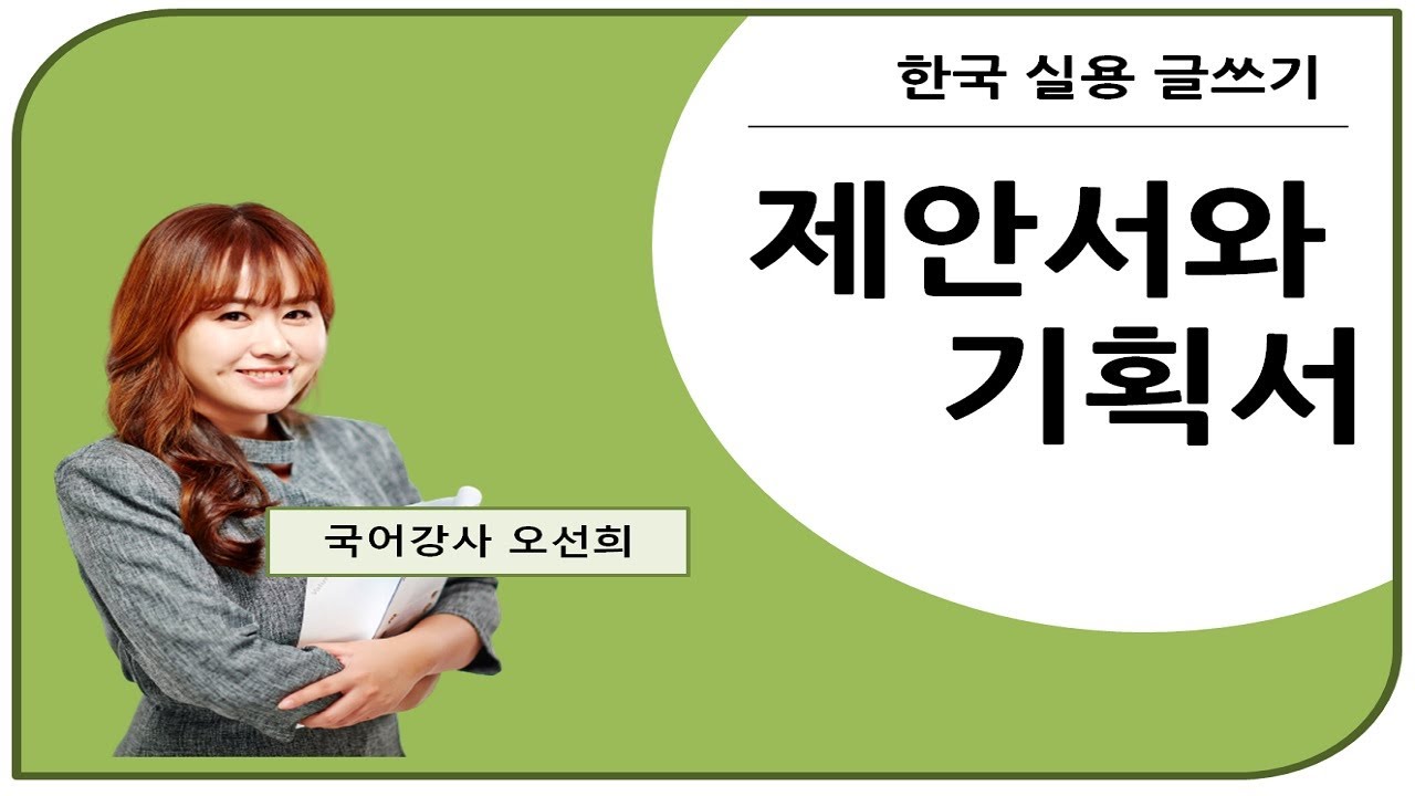 👍 오선희 실용글쓰기 👍 제안서와 기획서