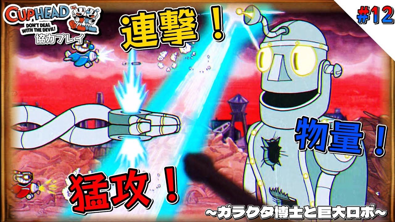 【Cuphead】りんね、あさしんのにぎやカップヘッド！#12