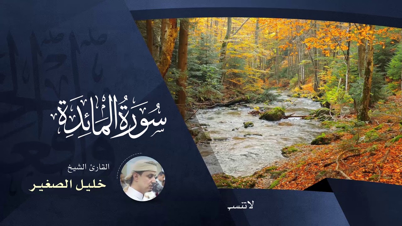 سورة المائدة  -  بصوت القارئ خليل الصغير