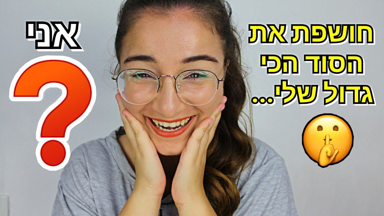 חושפת את הסוד הכי גדול שלי שהסתרתי הרבה זמן! אני...