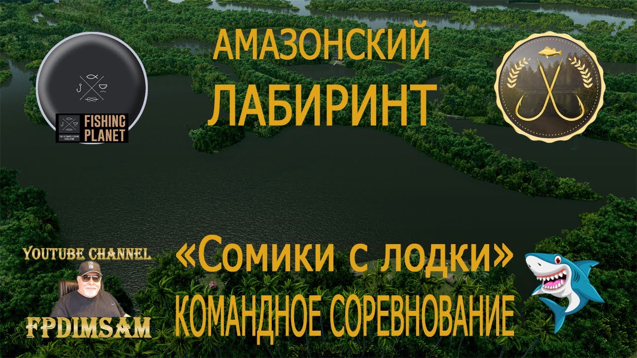 Fishing Planet. Амазонский Лабиринт. Сомики с лодки. Командное спонсорское соревнование