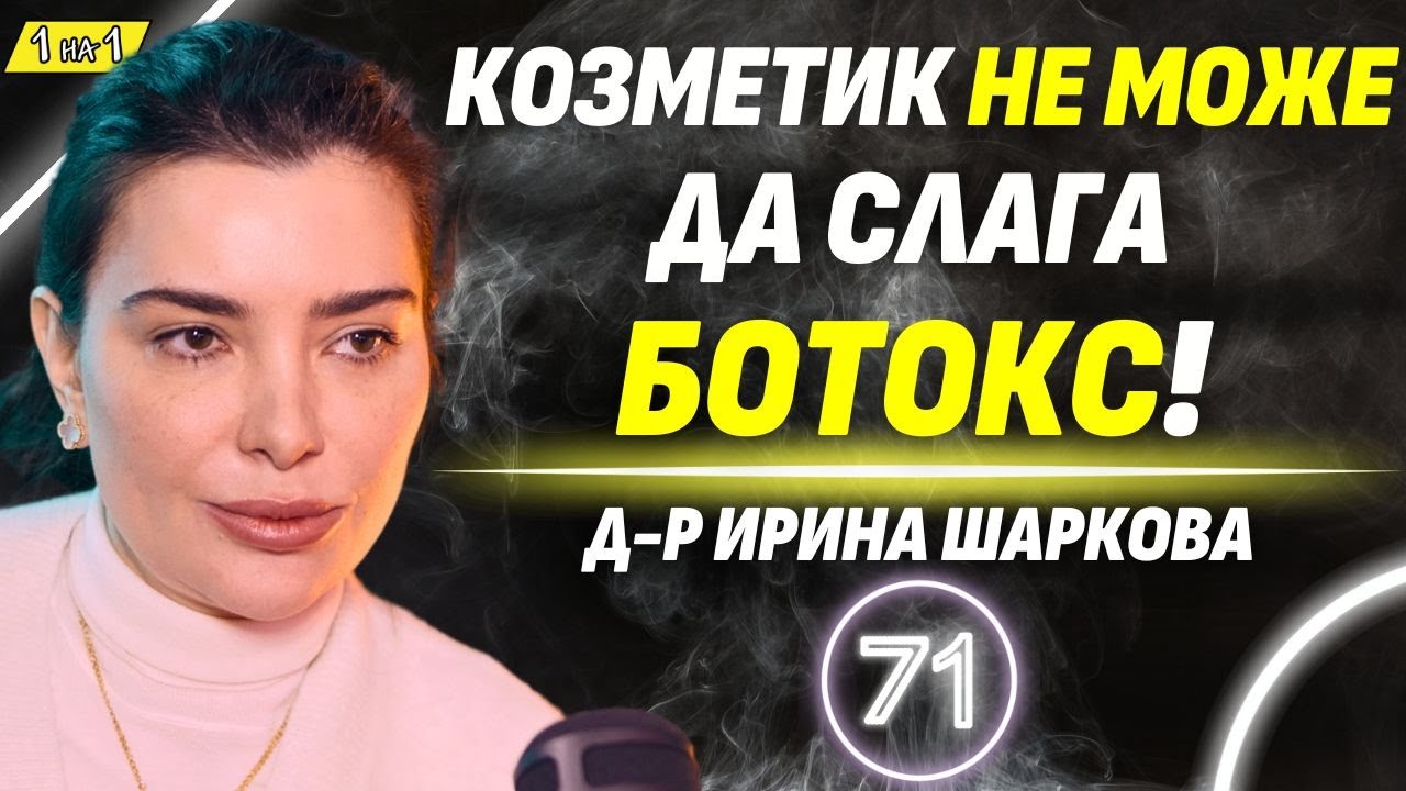 Красотата е в малките дефекти! - д-р Ирина Шаркова