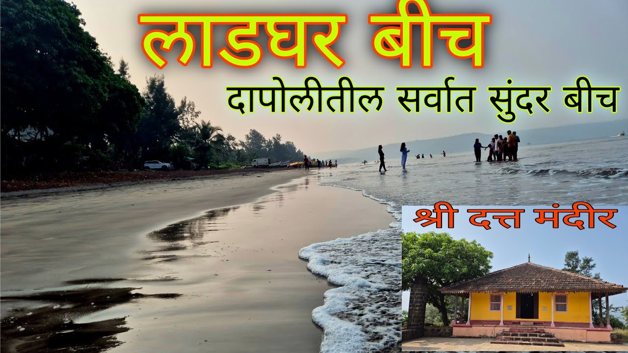 लाडघर बीच... दापोली || Best beach in Dapoli || #trending #dapoli #shorts #viralvideo