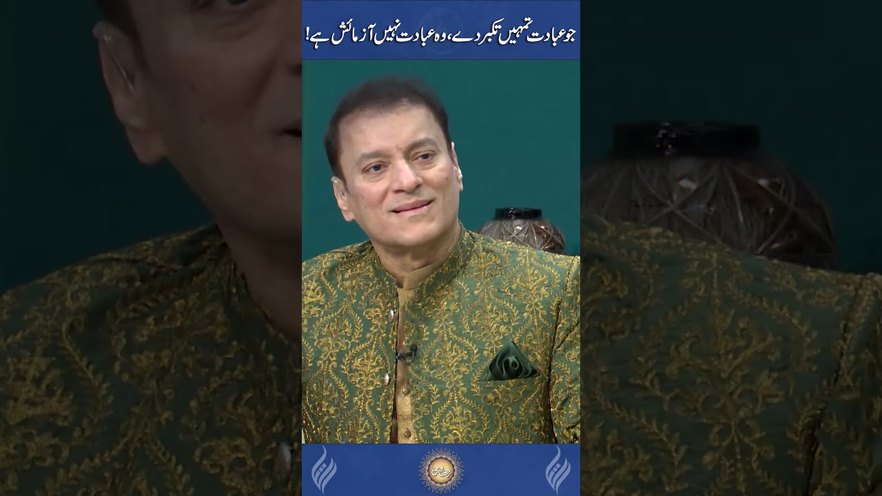 جو عبادت تمہیں تکبر دے، وہ عبادت نہیں آزمائش ہے!