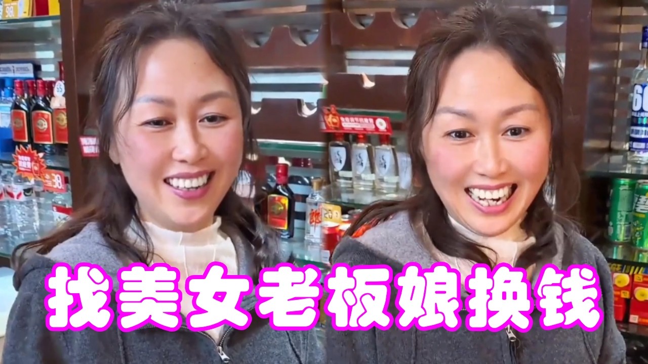 小伙找美女老板娘换钱，换来换去到底谁亏了？一旁的人都看晕了！#老板娘日常 #搞笑 #餐饮搞笑