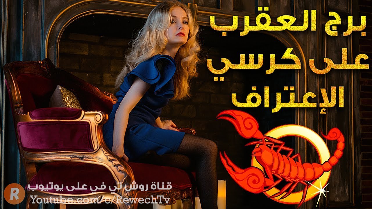 برج العقرب على كرسي الاعتراف 🙊