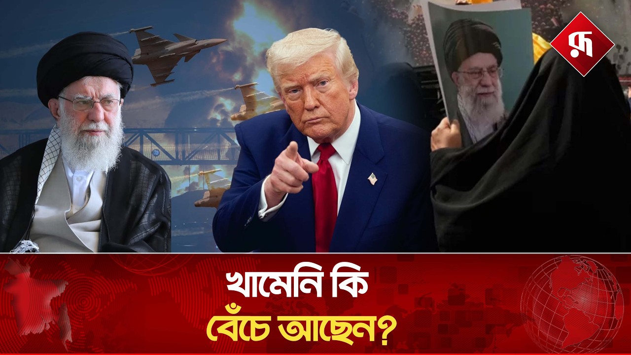 ইসরায়েলি হা'মলা, খামেনি কি বেঁচে আছেন? Khammeni | Iran | Rupali Bangladesh