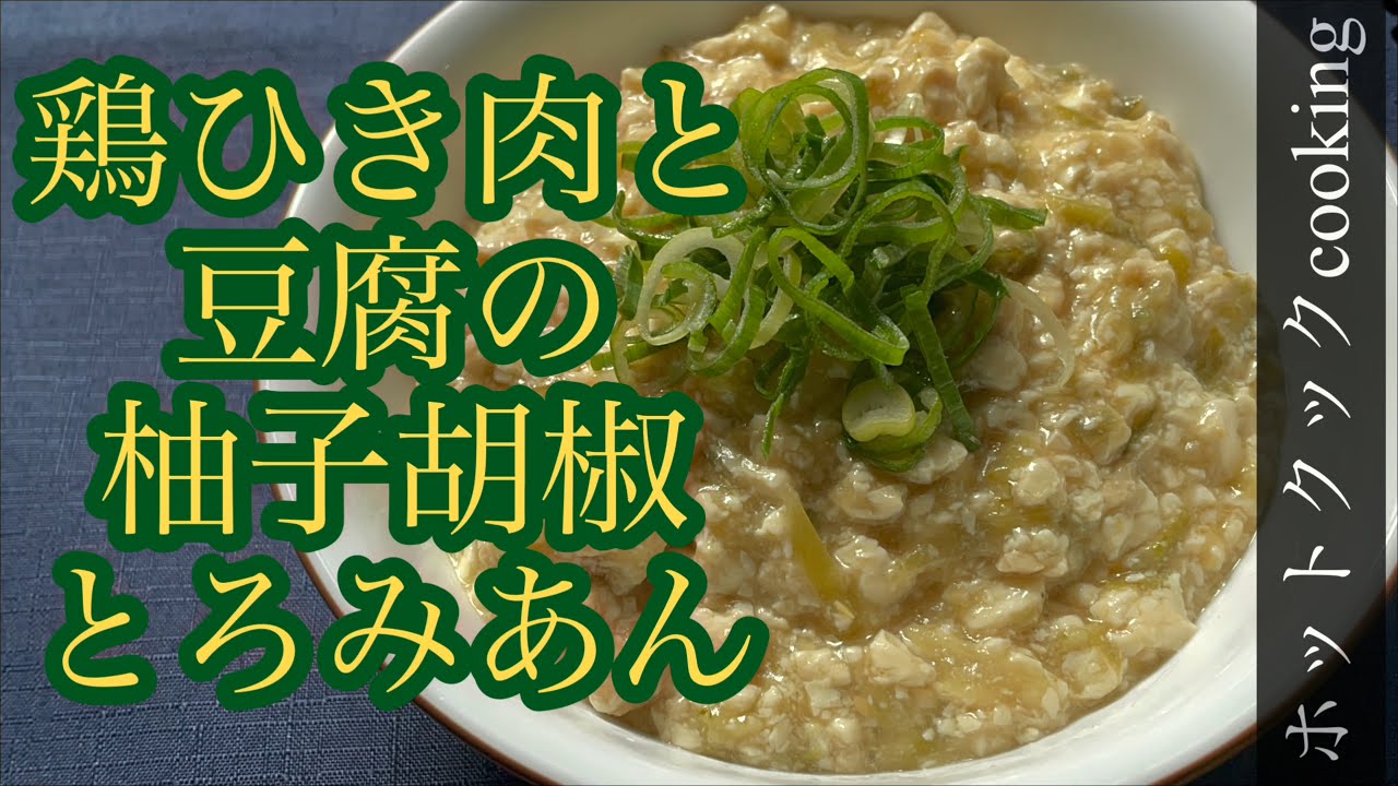 【ホットクック】鶏と豆腐の柚子胡椒とろみそぼろ