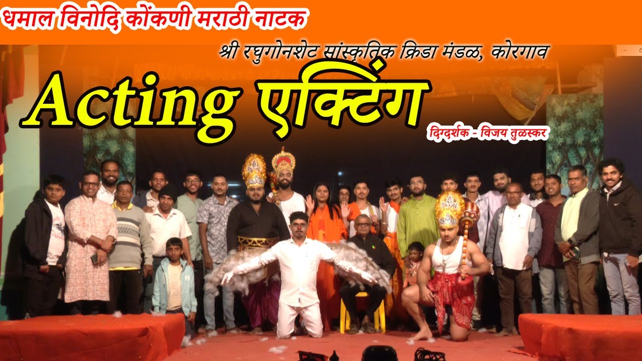 धमाल विनोदि नाटक । एक्टिंग एक्टिंग । पेठेचावाडा कोरगाव । PETHECHAWADA KORGAO । Acting acting ।