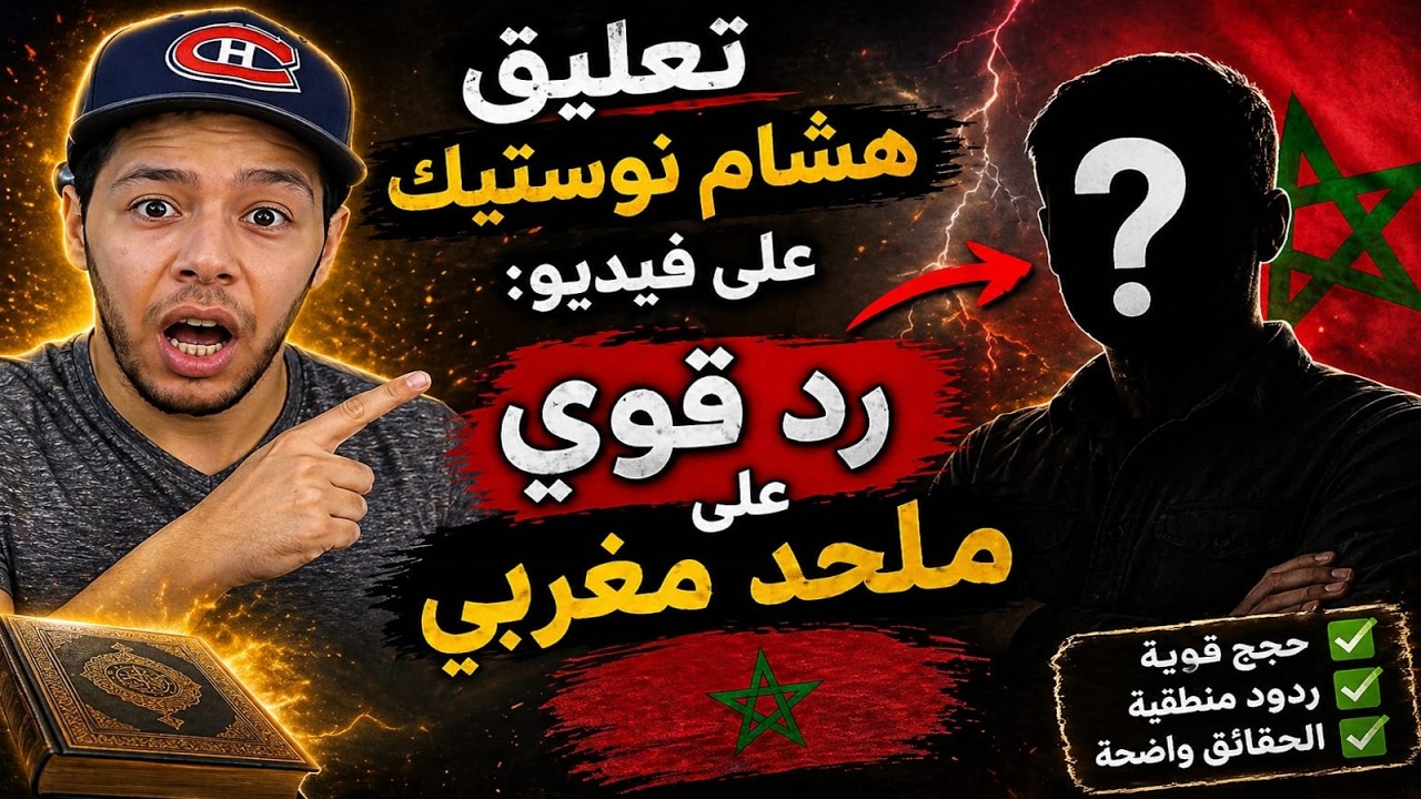 تعليق هشام نوستيك على فيديو (رد قوي على شيطان كافر مغربي) Hicham Nostik